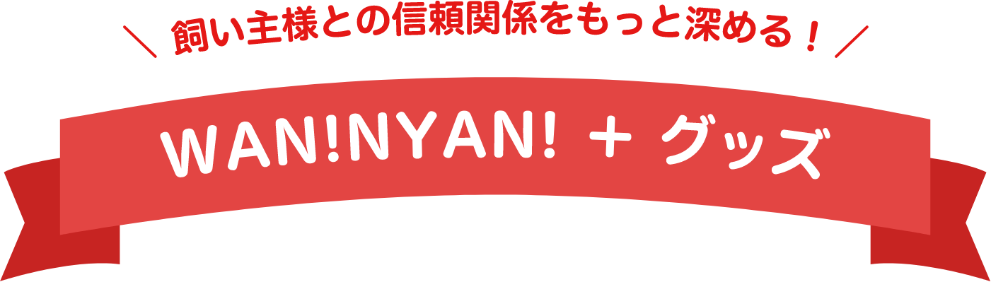 カレンダーご注文者様限定 動物病院とペットサロンのためのアクリルグッズ